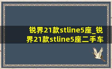 锐界21款stline5座_锐界21款stline5座二手车