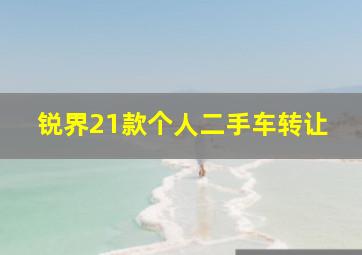 锐界21款个人二手车转让