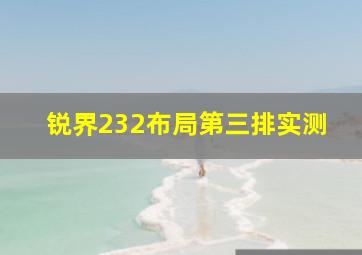 锐界232布局第三排实测