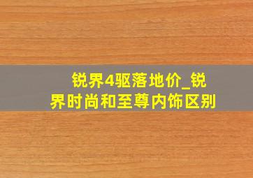 锐界4驱落地价_锐界时尚和至尊内饰区别