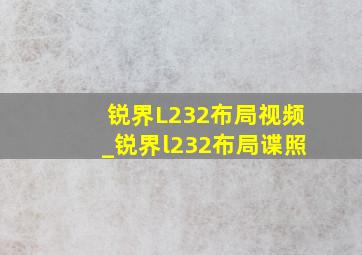 锐界L232布局视频_锐界l232布局谍照