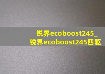 锐界ecoboost245_锐界ecoboost245四驱