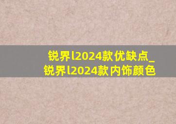 锐界l2024款优缺点_锐界l2024款内饰颜色