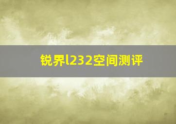 锐界l232空间测评