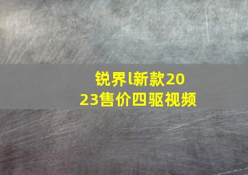 锐界l新款2023售价四驱视频