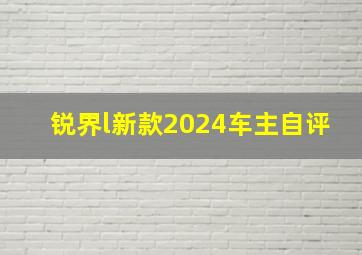 锐界l新款2024车主自评