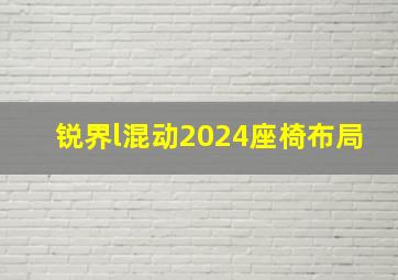 锐界l混动2024座椅布局