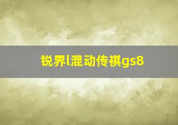 锐界l混动传祺gs8