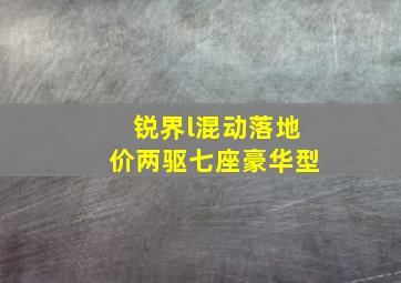 锐界l混动落地价两驱七座豪华型