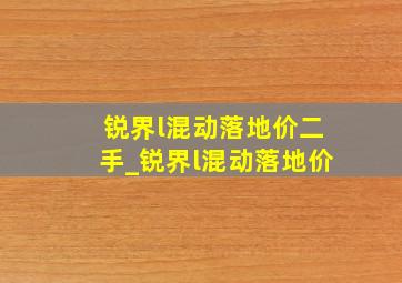 锐界l混动落地价二手_锐界l混动落地价