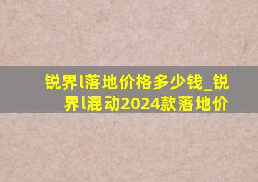 锐界l落地价格多少钱_锐界l混动2024款落地价