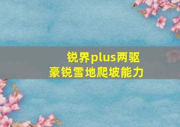 锐界plus两驱豪锐雪地爬坡能力