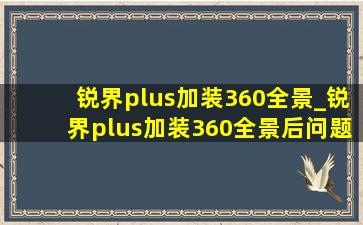 锐界plus加装360全景_锐界plus加装360全景后问题很多