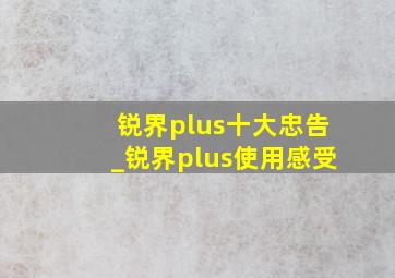 锐界plus十大忠告_锐界plus使用感受