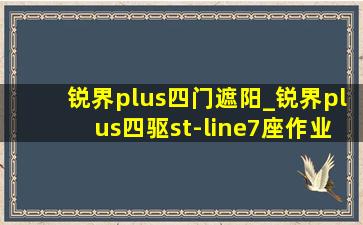 锐界plus四门遮阳_锐界plus四驱st-line7座作业