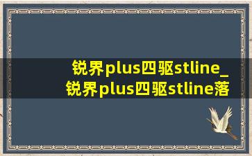 锐界plus四驱stline_锐界plus四驱stline落地价