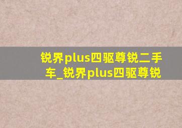 锐界plus四驱尊锐二手车_锐界plus四驱尊锐