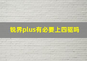 锐界plus有必要上四驱吗