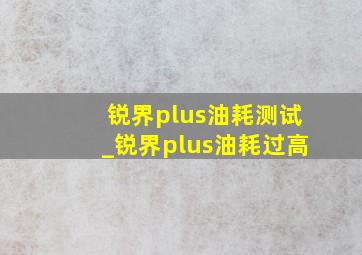 锐界plus油耗测试_锐界plus油耗过高