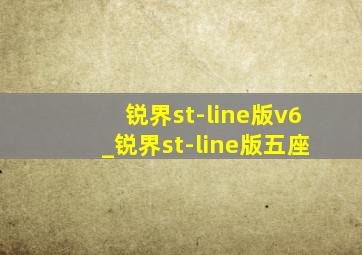 锐界st-line版v6_锐界st-line版五座