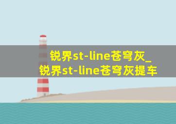 锐界st-line苍穹灰_锐界st-line苍穹灰提车