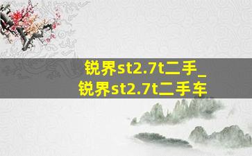 锐界st2.7t二手_锐界st2.7t二手车