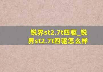 锐界st2.7t四驱_锐界st2.7t四驱怎么样