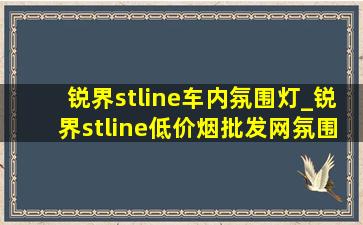 锐界stline车内氛围灯_锐界stline(低价烟批发网)氛围灯