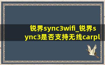 锐界sync3wifi_锐界sync3是否支持无线carplay