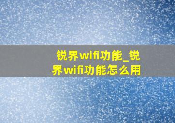 锐界wifi功能_锐界wifi功能怎么用