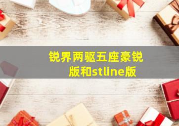 锐界两驱五座豪锐版和stline版