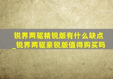 锐界两驱精锐版有什么缺点_锐界两驱豪锐版值得购买吗