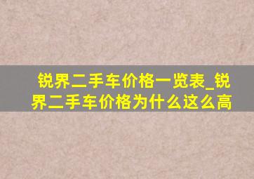 锐界二手车价格一览表_锐界二手车价格为什么这么高