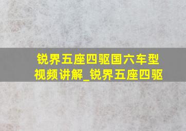 锐界五座四驱国六车型视频讲解_锐界五座四驱