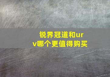 锐界冠道和urv哪个更值得购买