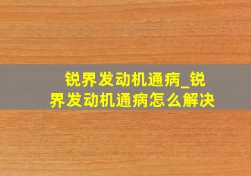 锐界发动机通病_锐界发动机通病怎么解决