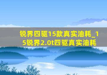 锐界四驱15款真实油耗_15锐界2.0t四驱真实油耗