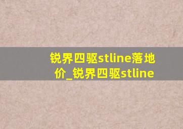 锐界四驱stline落地价_锐界四驱stline