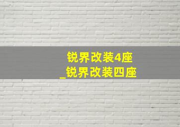 锐界改装4座_锐界改装四座