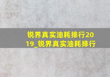 锐界真实油耗排行2019_锐界真实油耗排行