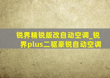 锐界精锐版改自动空调_锐界plus二驱豪锐自动空调