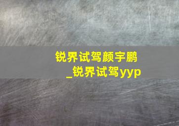 锐界试驾颜宇鹏_锐界试驾yyp