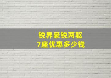 锐界豪锐两驱7座优惠多少钱