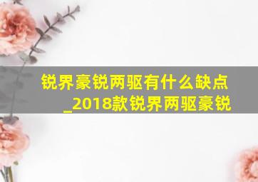 锐界豪锐两驱有什么缺点_2018款锐界两驱豪锐