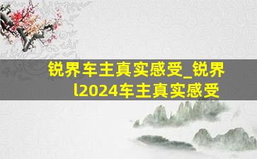 锐界车主真实感受_锐界l2024车主真实感受