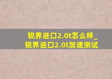 锐界进口2.0t怎么样_锐界进口2.0t加速测试