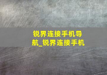 锐界连接手机导航_锐界连接手机