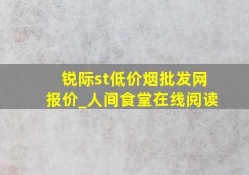 锐际st(低价烟批发网)报价_人间食堂在线阅读