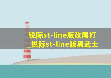 锐际st-line版改尾灯_锐际st-line版黑武士