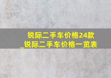 锐际二手车价格24款_锐际二手车价格一览表